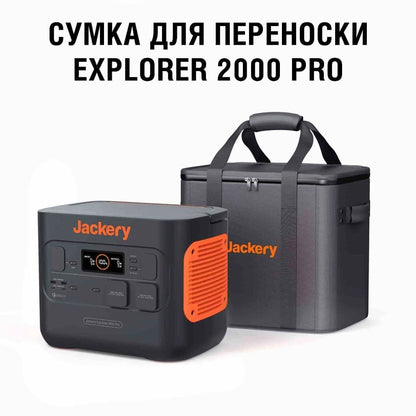 Сумка-чехол для портативной электростанции Jackery Explorer 2000 Pro в магазине articool.com.ua.